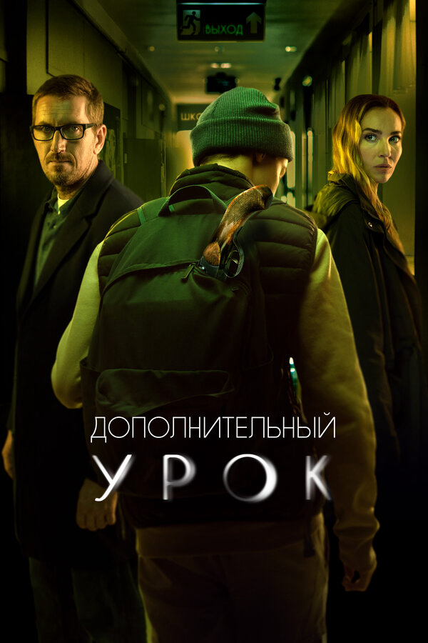 Дополнительный урок сериал 2022 смотреть онлайн бесплатно в хорошем качестве HD